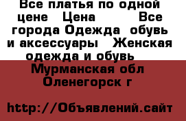 Все платья по одной цене › Цена ­ 500 - Все города Одежда, обувь и аксессуары » Женская одежда и обувь   . Мурманская обл.,Оленегорск г.